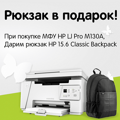 При покупке принтера - Рюкзак HP в подарок